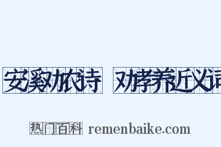 安溪劝农诗·劝孝养近义词是什么意思的图片